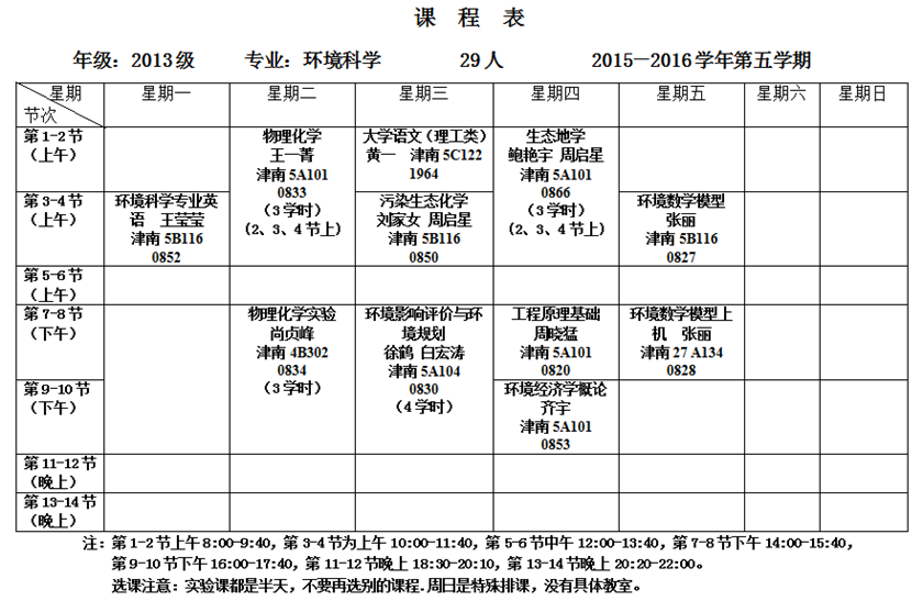 本科生課程表(2015-2016第一學期)